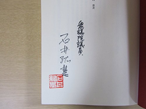 だれも知らない日本国の裏帳簿 : 国を滅ぼす利権財政の実態! 石井紘基著 だれも知らない日本国の裏帳簿 | 石井 紘基 |本 | 通販 | Amazon